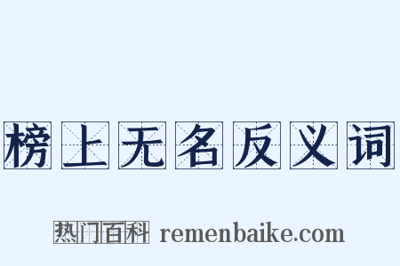 榜上无名反义词是什么意思的图片